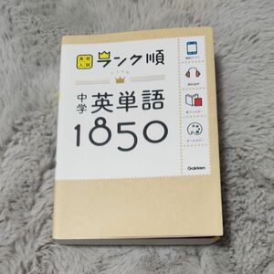 高校入試 ランク順 中学英単語1850