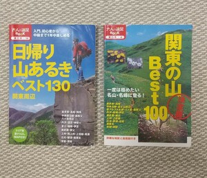 山ガイド２冊 関東の山Best100 日帰り山あるきベスト130関東周辺 JTBパブリッシング大人の遠足ブック