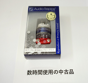 Audio Replas RCP-1RU 高性能パワープラグ