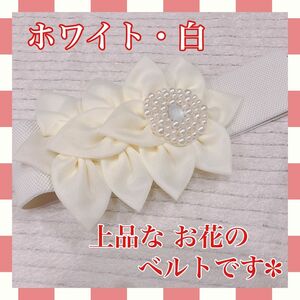 おすすめ 大特価 花 ホワイト 白 ビーズベルト ビジュー ベルト 花柄 ダンス バレエ 社交ダンス ベリーダンス キレイ ビーズ