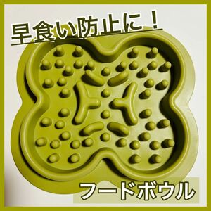 フードボウル 食器 早食い帽子 お皿 シリコン 愛犬 ペット 犬 いぬ イヌ 猫 ねこ ネコ カーキ ダイエット エサ 餌 ごはん