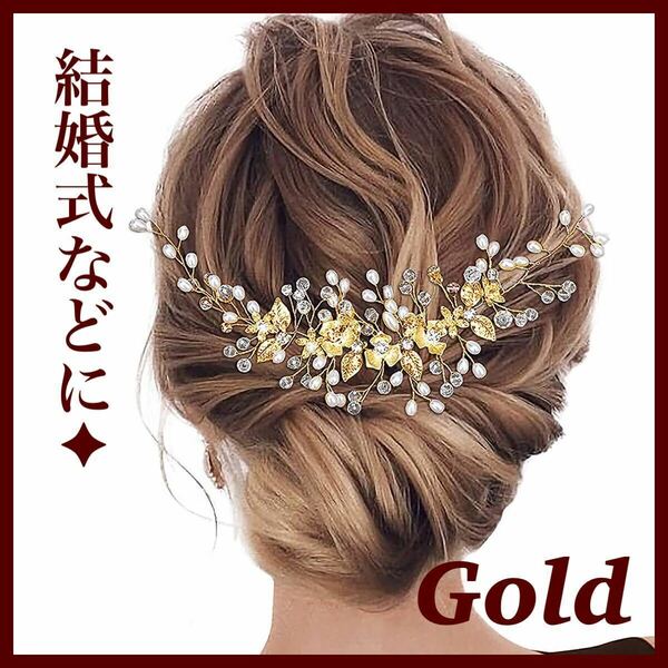 ヘアアクセサリー 髪飾り 結婚式 ブライダル ウェディング ゴールド パール 花 豪華 キラキラ 華やか ドレス お呼ばれヘア