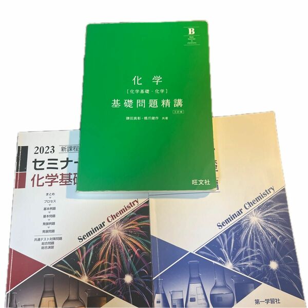 新課程版 セミナー化学基礎　基礎問題精巧