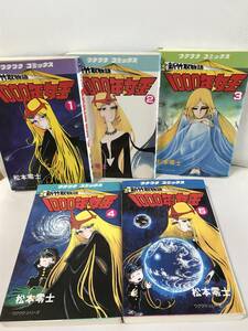 新竹取物語 1000年女王　1-5巻　全巻セット　コミックセット　セル品　松本零士　即決/送料無料