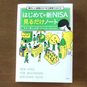 ★新品同様★ はじめての新NISA見るだけノート 新NISA 本 書籍