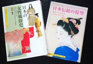 日本伝統の髪型・日本の女性風俗史　京都書院アーツコレクションより　絶版本　貴重　歴史、服飾史　ファッション