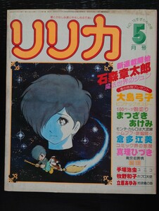 リリカNo.19・昭和53(1978)年5月号　サンリオ大島弓子手塚治虫石森章太郎まつざきあけみ倉多江美真理ひづき牧野和子立原あゆみ