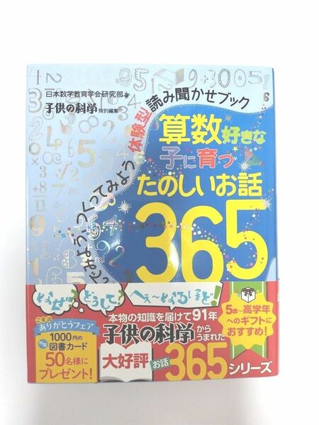 算数好きな子に育つたのしいお話365 子供の科学 誠文堂新光社