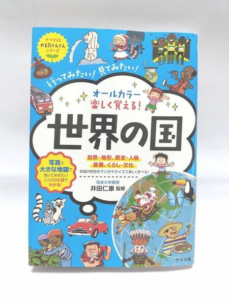 楽しく覚える！世界の国 ナツメ社 井田仁康