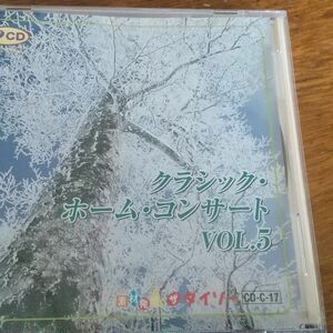 CD クラシックホームコンサート 5