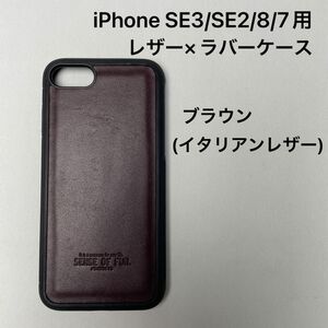 iPhone SE3/SE2/8/7用レザー×ラバーケース　ブラウン(イタリアンレザー)