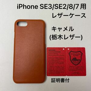 iPhone SE3/SE2/8/7用レザーケース　キャメル(栃木レザー)証明書付　1