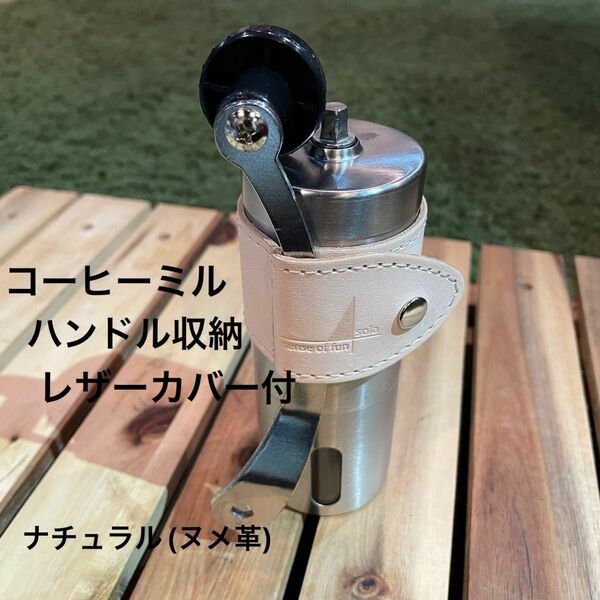 コーヒーミル　ショートサイズ(1〜2杯用)ハンドル収納レザーカバーセット　ナチュラル(姫路レザーヌメ革)