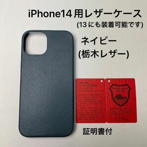 iPhone14用レザーケース　ネイビー(栃木レザー)証明書付　1 (iPhone13にも装着可能です)