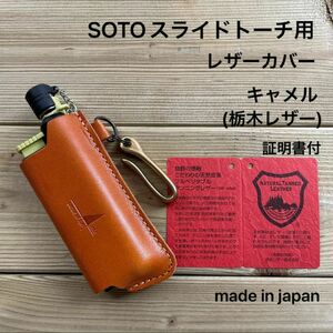 SOTOスライドトーチ用レザーケース　キャメルST480.ST-407.ST-480C 栃木レザー ギフトボックス付