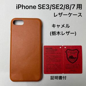 iPhone SE3/SE2/8/7用レザーケース　キャメル(栃木レザー)証明書付　1