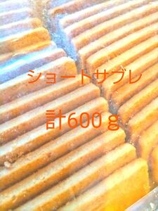 ショートサブレ クッキー 計600ｇ アウトレット 訳あり