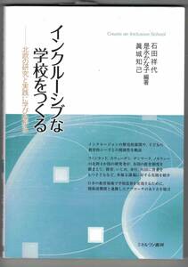 インクルーシブな学校をつくる　北欧の研究と実践に学びながら　ミネルヴァ書房　2021年4月1日初版第１刷発行