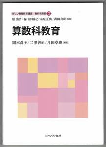 算数科教育　新しい教職教育講座　教科教育編3　岡本尚子/二澤善紀/月岡卓也［編著］　ミネルヴァ書房　2020年10月20日初版第2刷発行