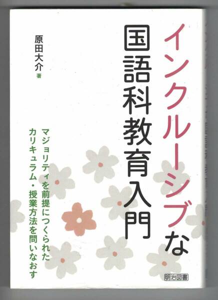 インクルーシブな国語科教育入門　原田大介 著　明治図書　2022年3月初版第1刷発行