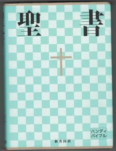 聖書　ハンディバイブル　新共同訳　日本聖書協会　発行