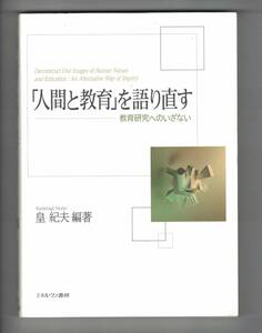 人間と教育を語り直す　教育研究へのいざない　皇紀夫／編著　皇紀夫／編著