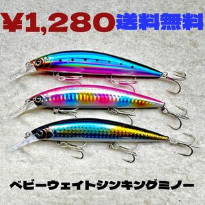 3個セット★ヘビーウェイトシンキングミノー★太刀魚★青物狙いに★37g★シーバス★サワラ★ヒラメにも★送料無料