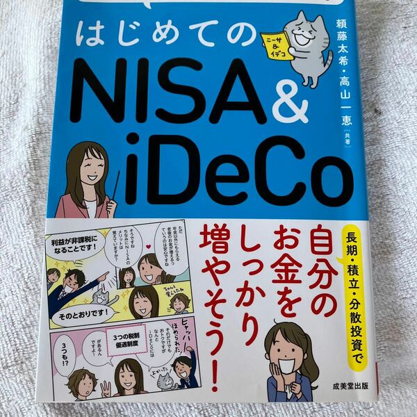 はじめてのＮＩＳＡ　＆　ｉＤｅＣｏ　マンガと図解でしっかりわかる 頼藤太希／共著　高山一恵／共著