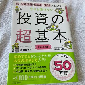 株・投資信託・ｉＤｅＣｏ・ＮＩＳＡがわかる今さら聞けない投資の超基本　ビジュアル版 泉美智子／著　奥村彰太郎／監修