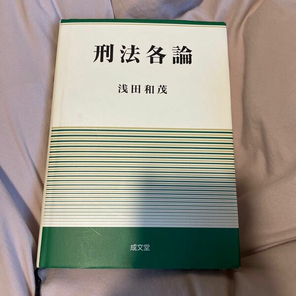 刑法各論 浅田和茂／著