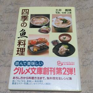 四季の魚料理 （グルメ文庫） 土井善晴／著