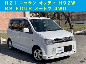 青森発 H21 ニッサン NISSAN オッティ H92W RS FOUR オートマ キーレスキー 4WD ポータブルナビ 日産 売切!!