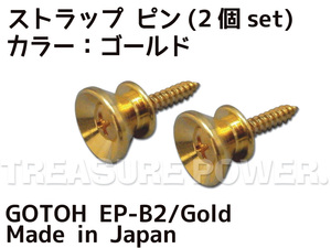 【tp】★新品 GOTOH ストラップ・ピン EP-B2/Gold (2個1Set) 即決有 ゴトー Strap Pins Fender Type