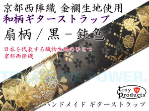 【tp】★唯一無二の和柄ギターストラップ 扇柄 黒/鈍色 L(約95cm～157cm) TP-STRAPS 京都西陣織 新品 即決有 tiny products Guitar Straps