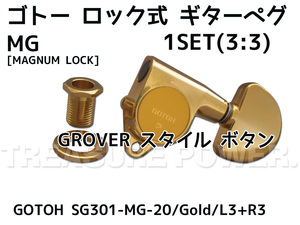 【tp】★新品 GOTOH SG301-MG-20 Gold ゴトー ロック式 3:3 ギター ペグ 即決有 1SET マグナムロック MAGNUM LOCK