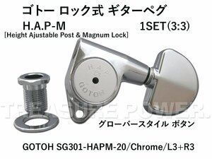 【tp】★新品 GOTOH SG301-HAPM-20 Chrome 3:3配列 ロック式ギターペグ 即決有 ゴトー HAPとマグナムロック採用