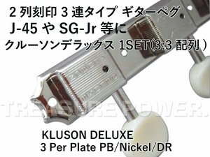 【tp】★新品 Kluson Deluxe 3連 ギターペグ 2列刻印 クルーソン 3 Per Plate PB Nickel DR /J-45やSG-SPLのリプレイスメントに