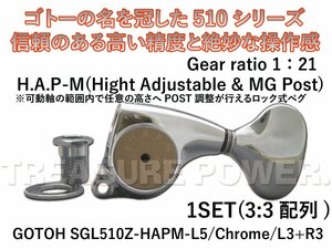 【tp】★新品 GOTOH SGL510Z-HAP-M-L5 CR 33 即決有 ゴトー 可動範囲内でポストの高さを好みに合わせれる ロック式ギターペグ