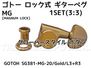 【tp】★新品 今回のみ値下げ GOTOH SG381-MG-20 Gold ゴトー ロック式 3:3 ギターペグ カラー ゴールド 即決有 MAGNUM LOCK マグナムロッ