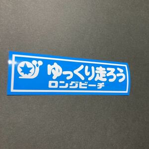 ゆっくり走ろうロングビーチ ステッカー 縦4cm横15cm 北米 USDM JDM ハワイ 西海岸 カリフォルニア 高速有鉛