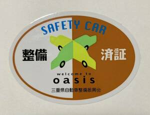 希少! 整備済証 ステッカー 未使用 三重県自動車整備振興会 旧車 JDMUSDM 三重 OASIS 車検 点検 整備