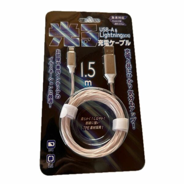 光る充電ケーブル USB-A＆Lightning(ios)