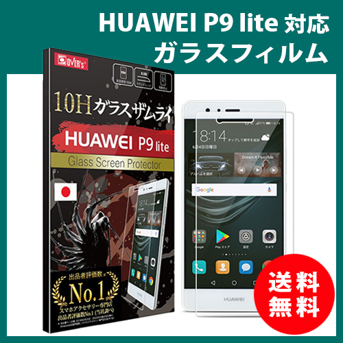 HUAWEI P9 Lite（高品質）ガラスフィルム ガラスザムライ