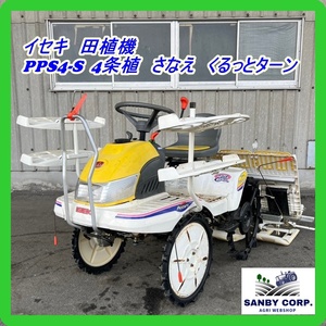 ☆福岡☆　イセキ　Rice Planter　PPS4-S 4条植　さなえ　くるっとターン