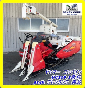 ☆福岡☆　Yanmar　Combine　GC218 2条刈 314h グレンTank　美品