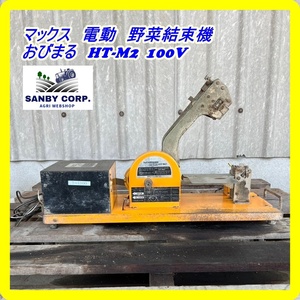 ☆福岡☆　マックス　電動　野菜結束機　おびまる　HT-M2 100V