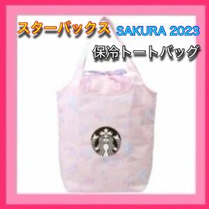 スターバックス SAKURA2023保冷トートバッグ