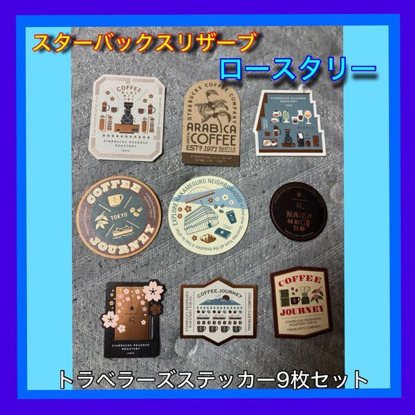 スターバックスリザーブ ロースタリー ステッカーセット ショッパー付き