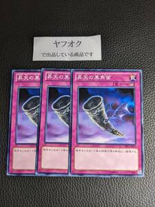 遊戯王YSKN 昇天の黒角笛 3枚 ノーマル DUELIST EDITION Volume 1 DE01-JP075