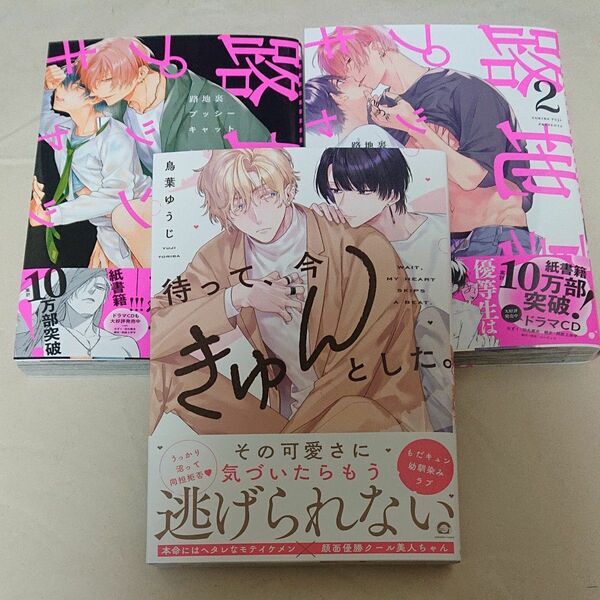 鳥葉ゆうじ 待って、今きゅんとした 路地裏プッシーキャット 1・2巻